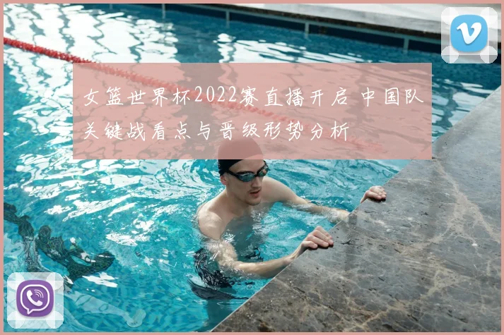 女篮世界杯2022赛直播开启 中国队关键战看点与晋级形势分析