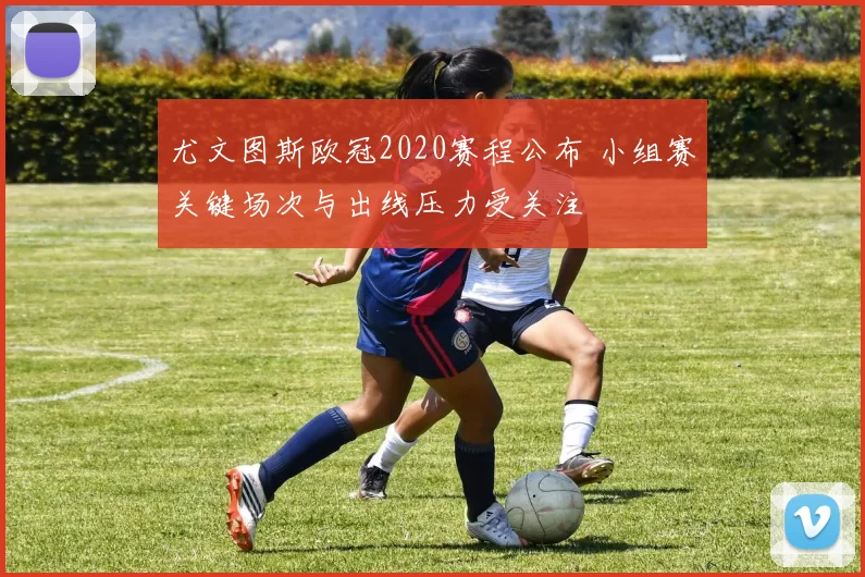 尤文图斯欧冠2020赛程公布 小组赛关键场次与出线压力受关注